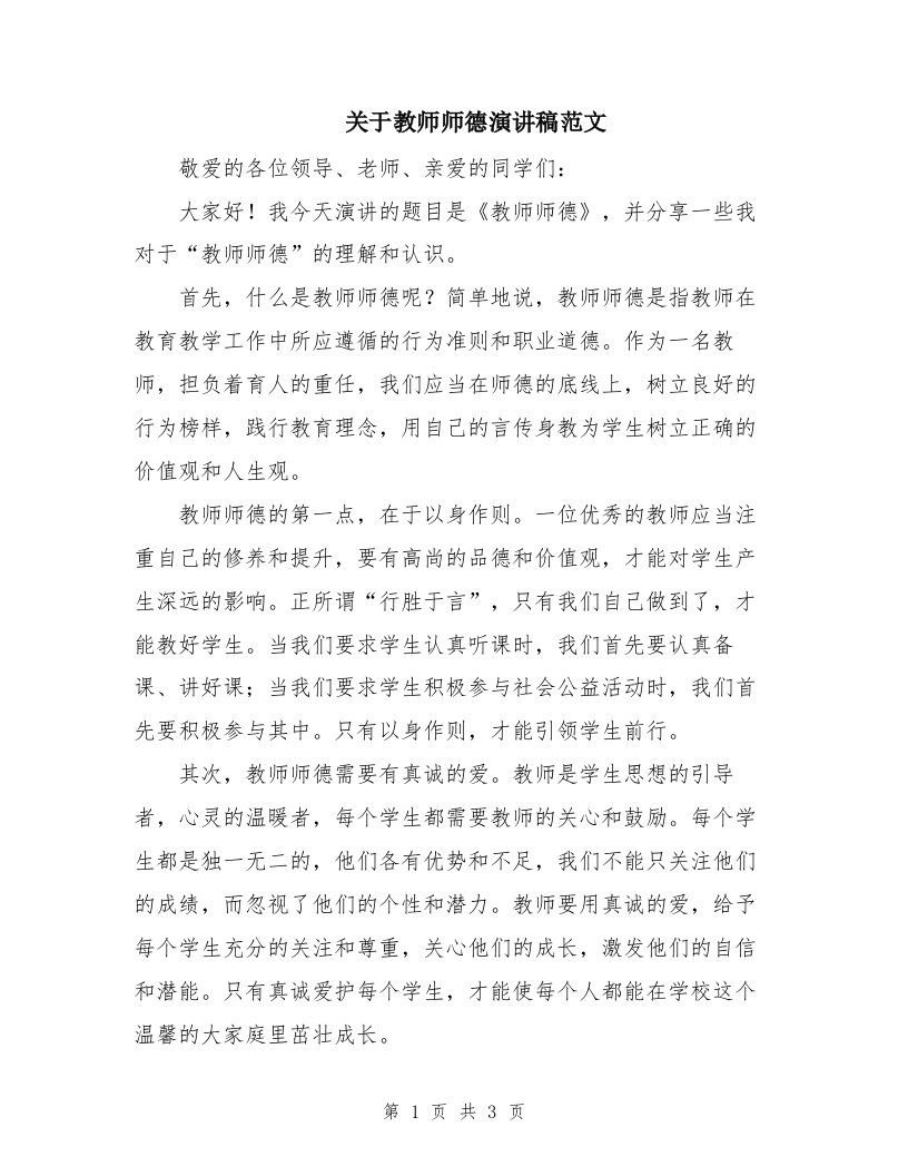 关于教师师德演讲稿范文