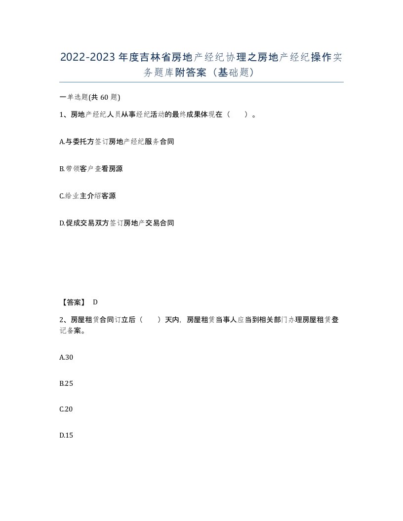 2022-2023年度吉林省房地产经纪协理之房地产经纪操作实务题库附答案基础题