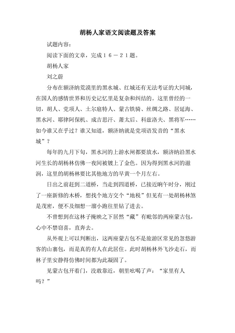 胡杨人家语文阅读题及答案