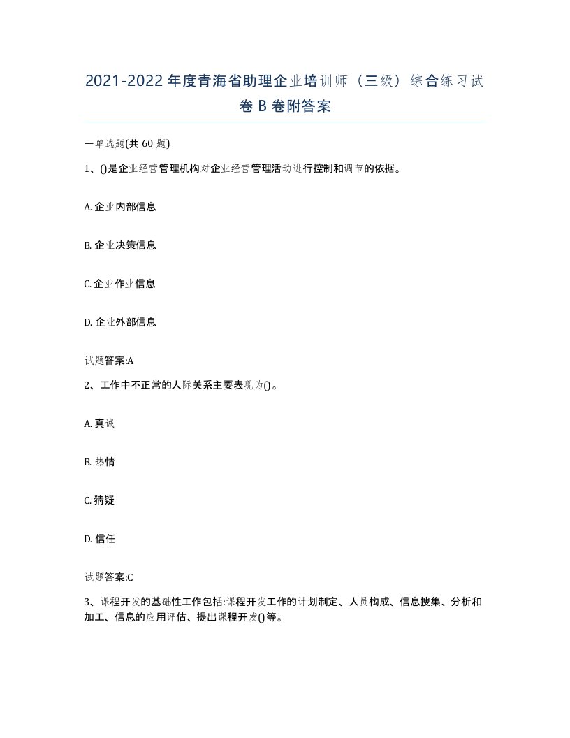 2021-2022年度青海省助理企业培训师三级综合练习试卷B卷附答案