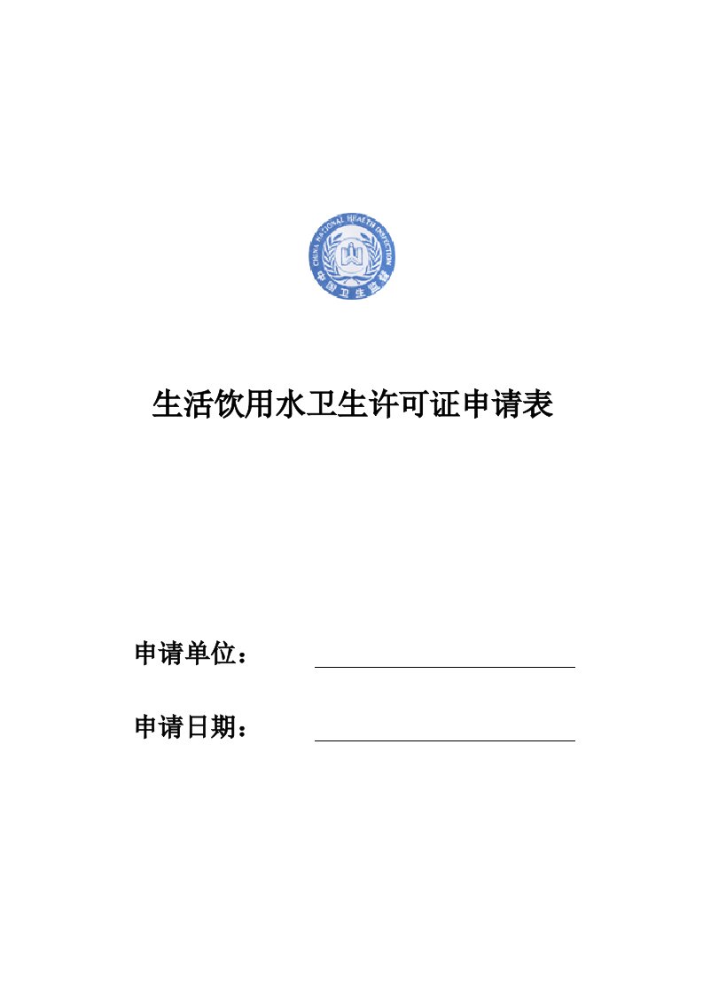 生活饮用水卫生许可证申请表标准样本电