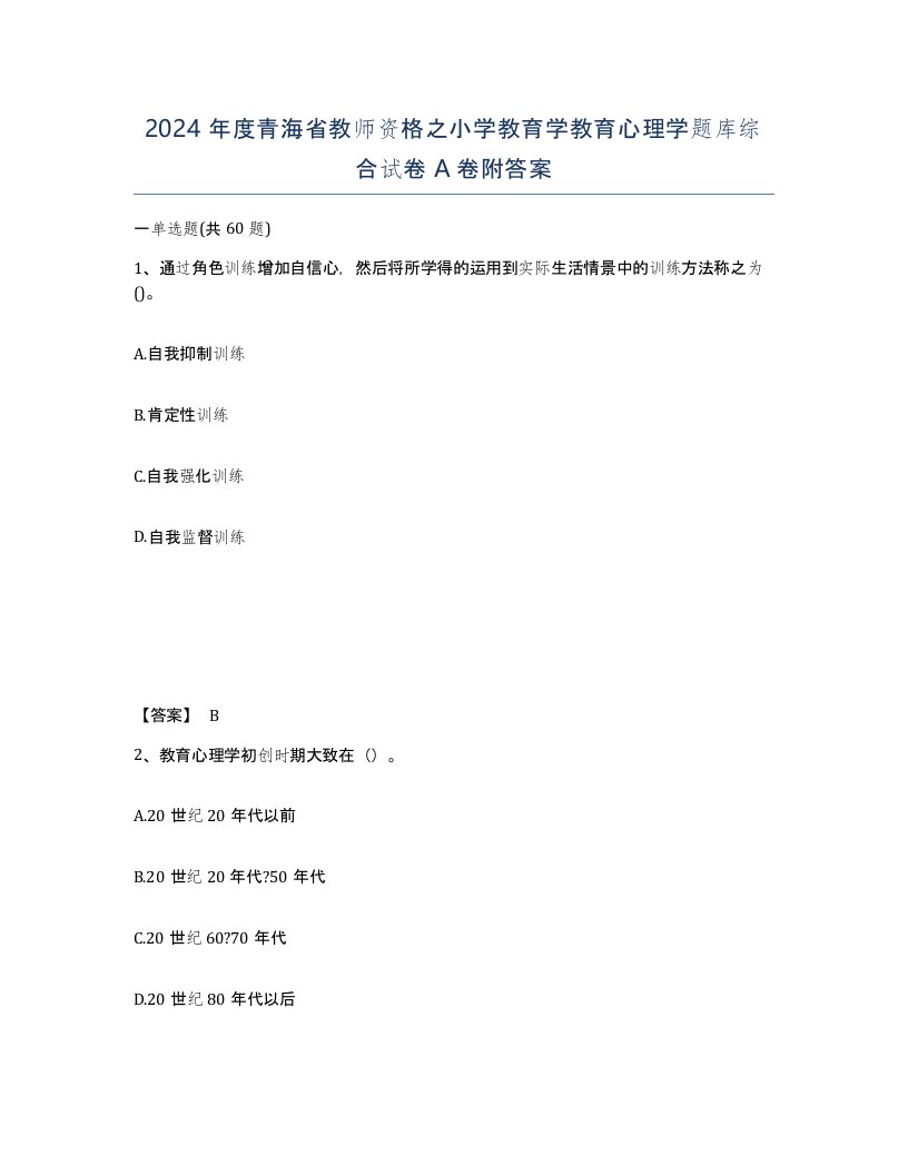 2024年度青海省教师资格之小学教育学教育心理学题库综合试卷A卷附答案