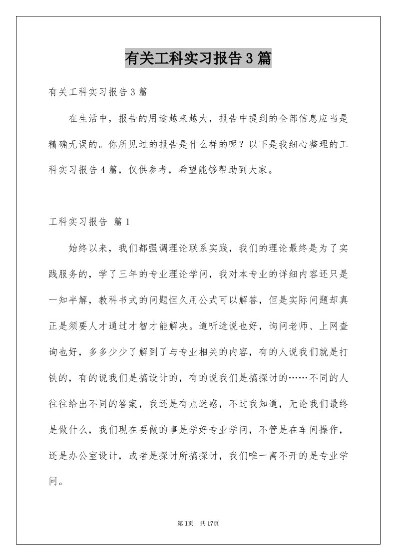 有关工科实习报告3篇