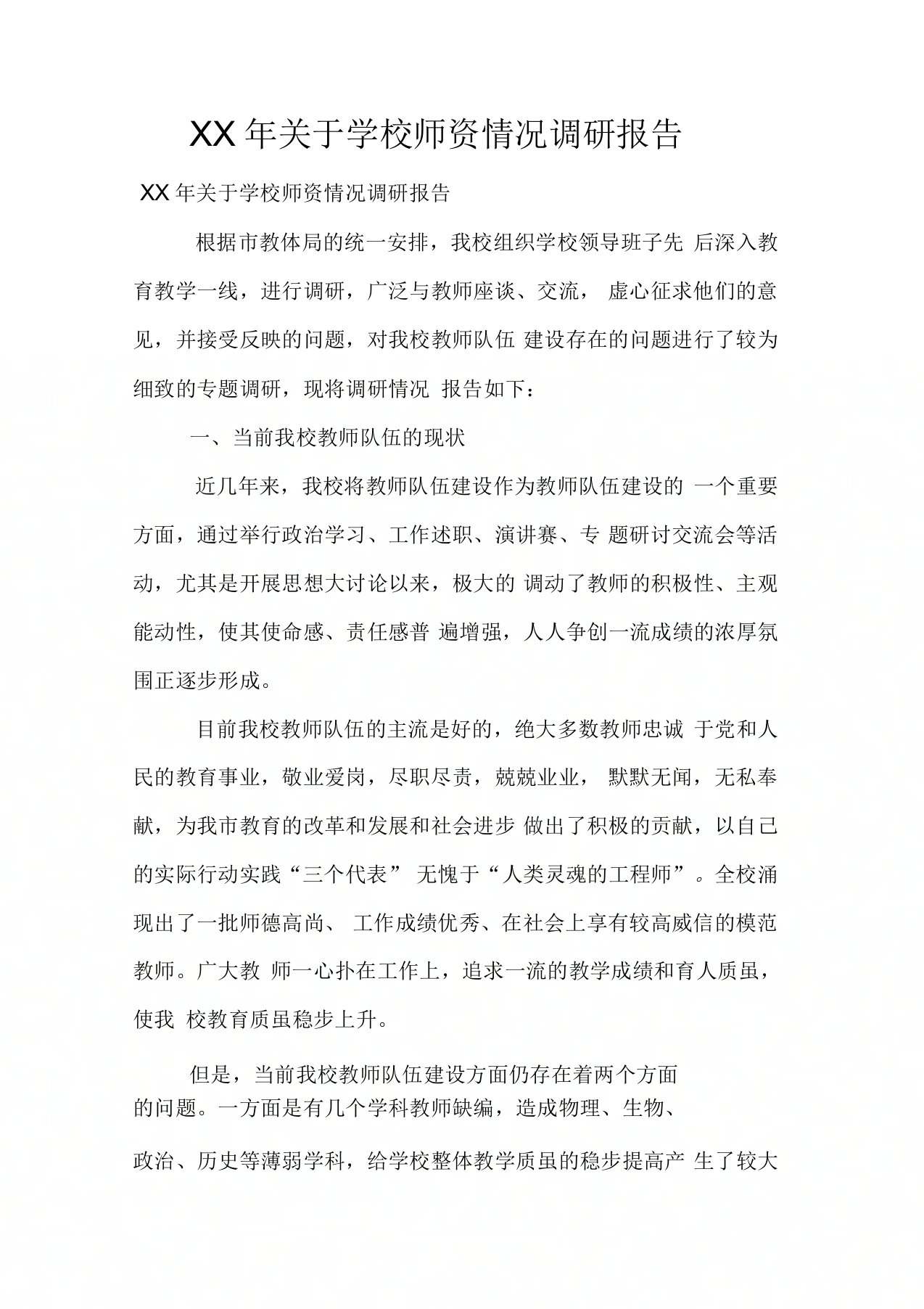 关于学校师资情况调研报告