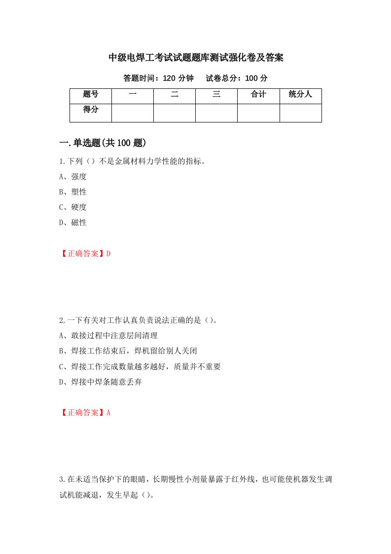 中级电焊工考试试题题库测试强化卷及答案第77期