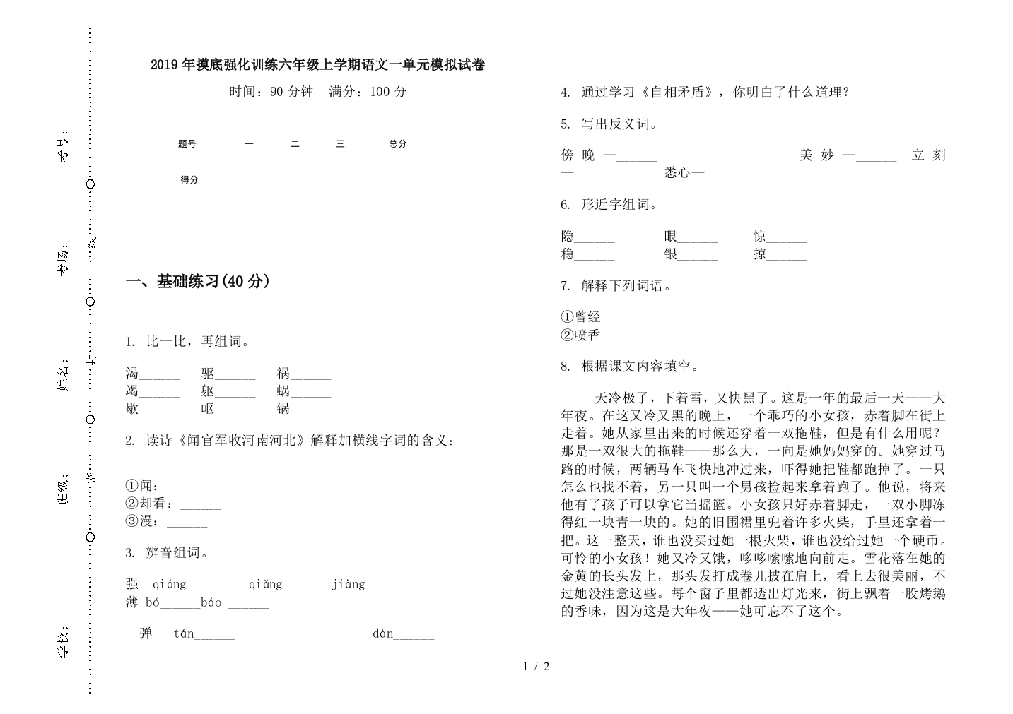 2019年摸底强化训练六年级上学期语文一单元模拟试卷