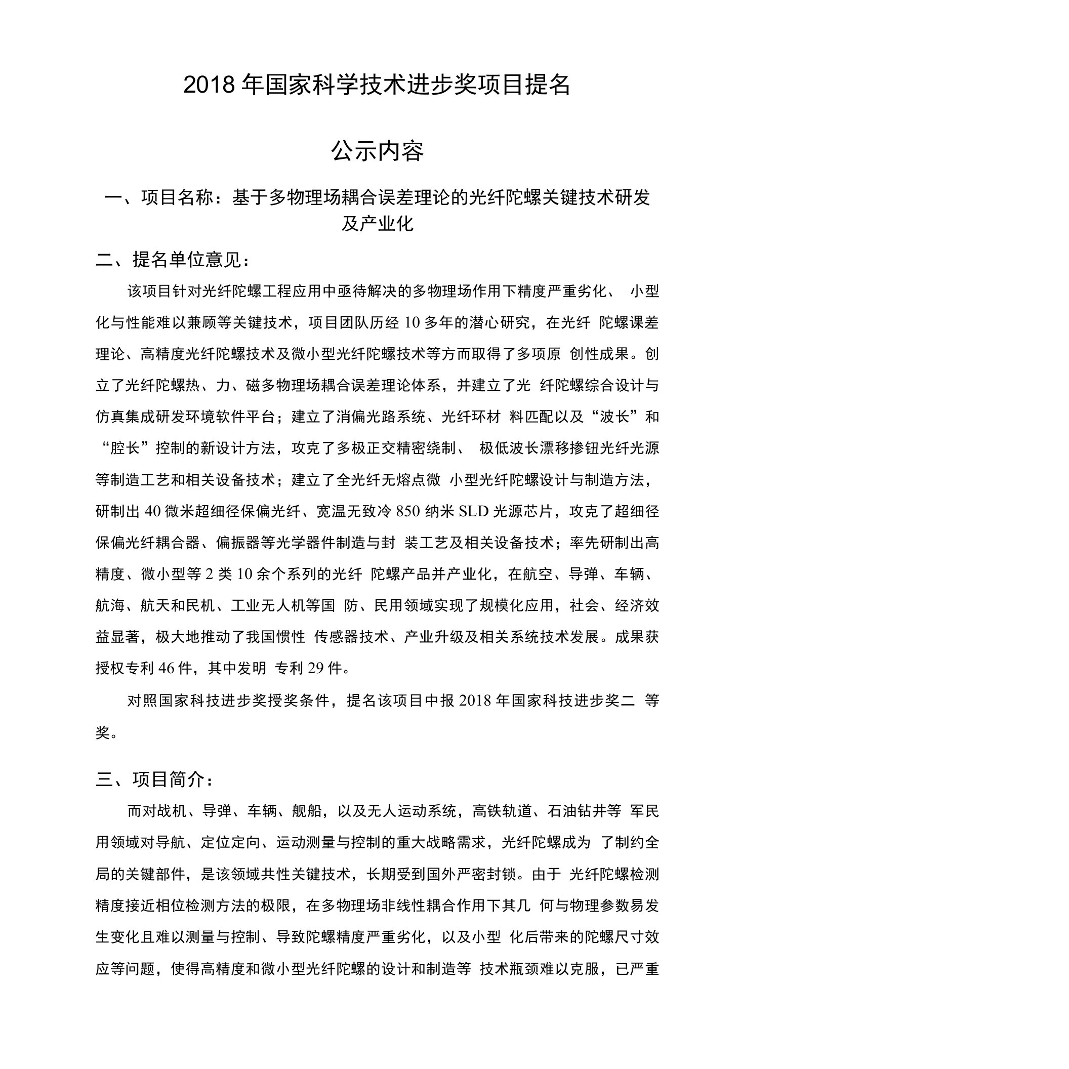 基于多物理场耦合误差理论的光纤陀螺关键技术研发及产业化