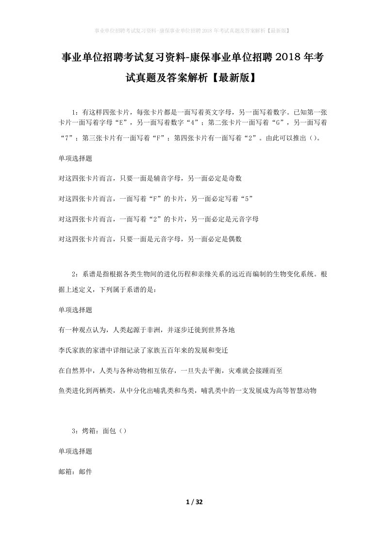 事业单位招聘考试复习资料-康保事业单位招聘2018年考试真题及答案解析最新版