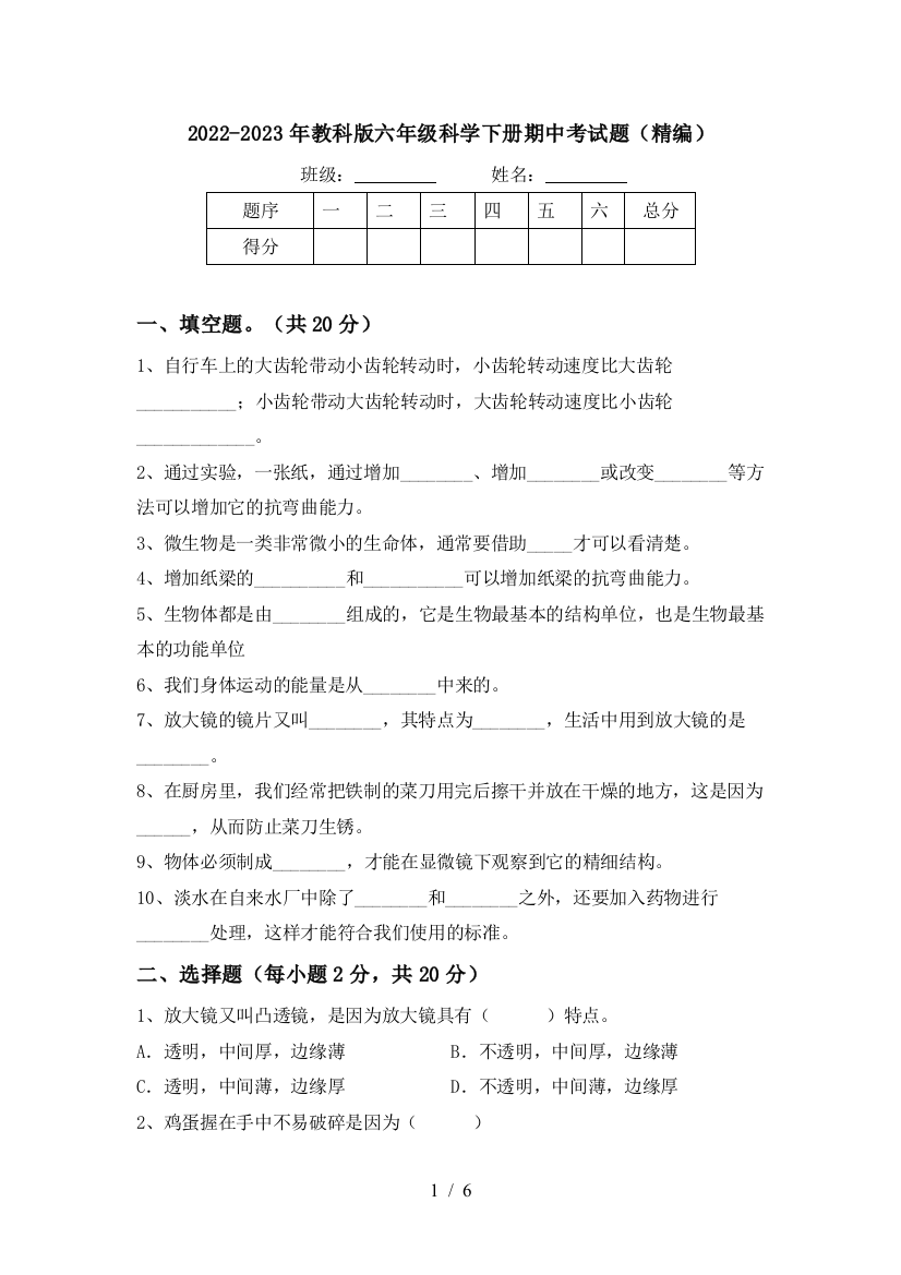 2022-2023年教科版六年级科学下册期中考试题(精编)