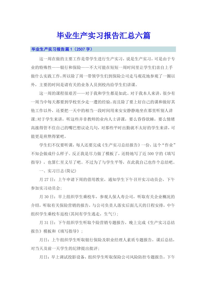 毕业生产实习报告汇总六篇