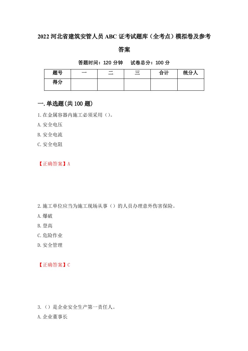 2022河北省建筑安管人员ABC证考试题库全考点模拟卷及参考答案第91卷