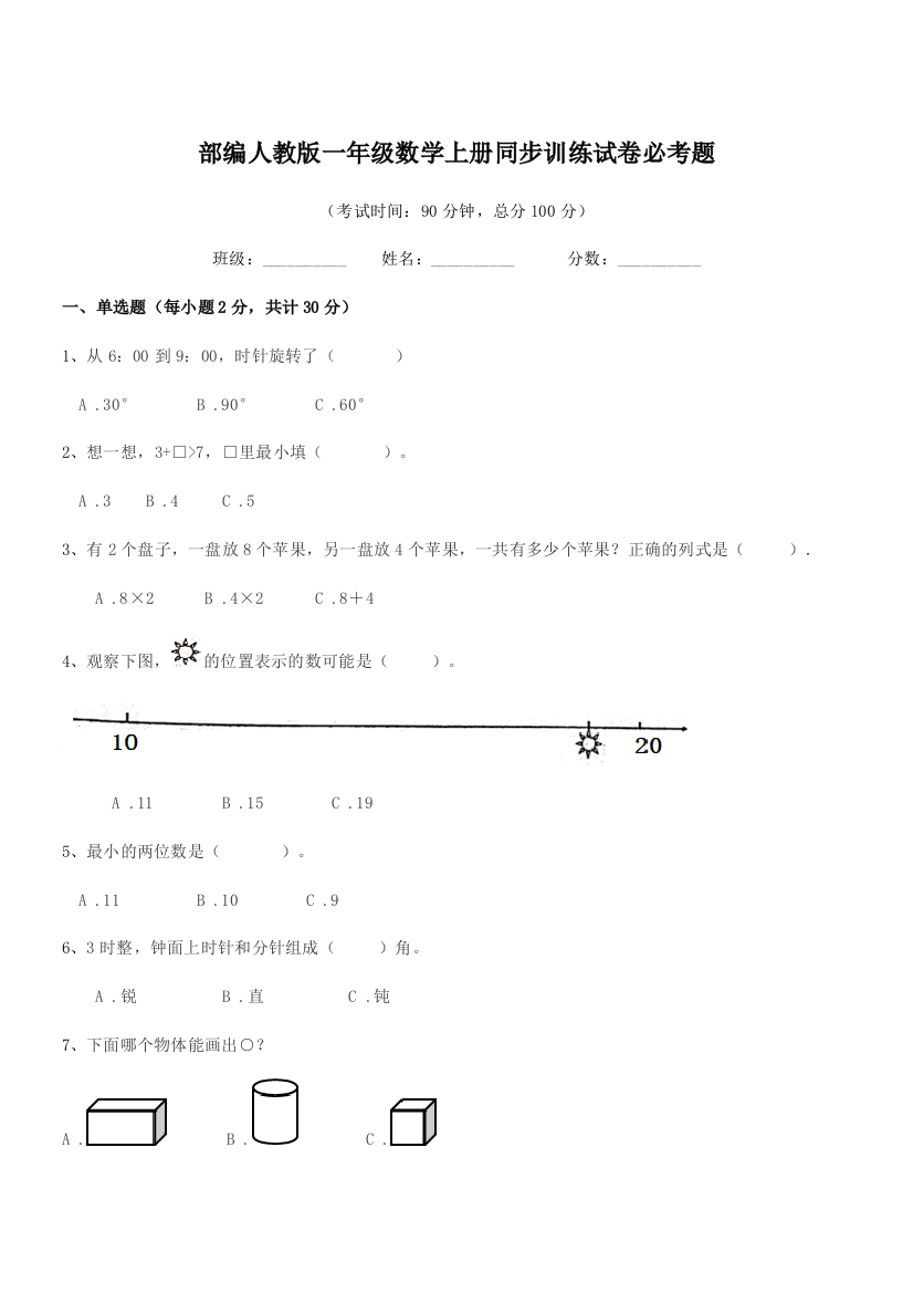 2019-2020年度部编人教版一年级数学上册同步训练试卷必考题