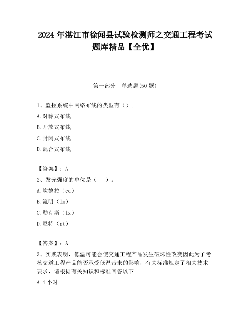 2024年湛江市徐闻县试验检测师之交通工程考试题库精品【全优】