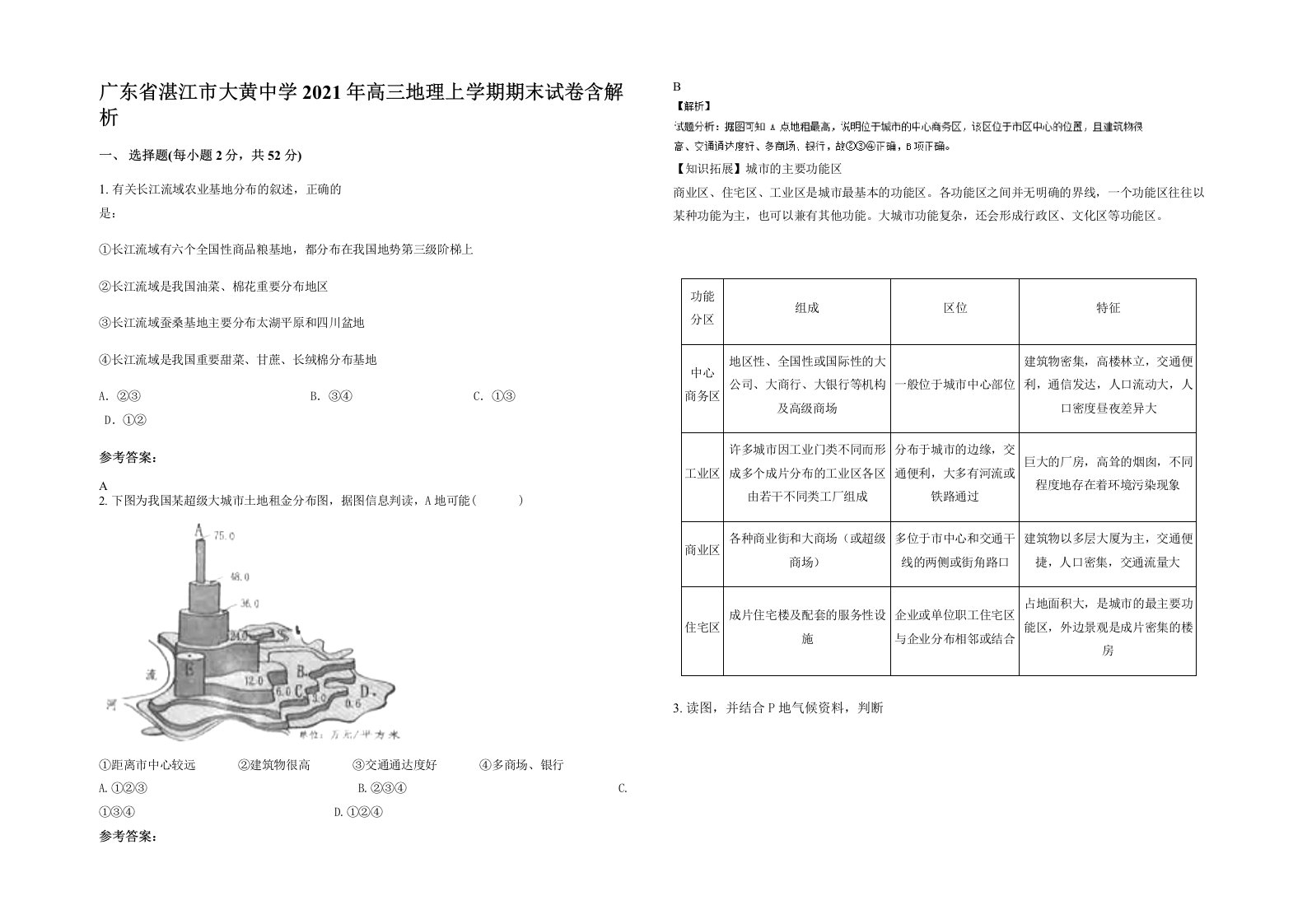 广东省湛江市大黄中学2021年高三地理上学期期末试卷含解析