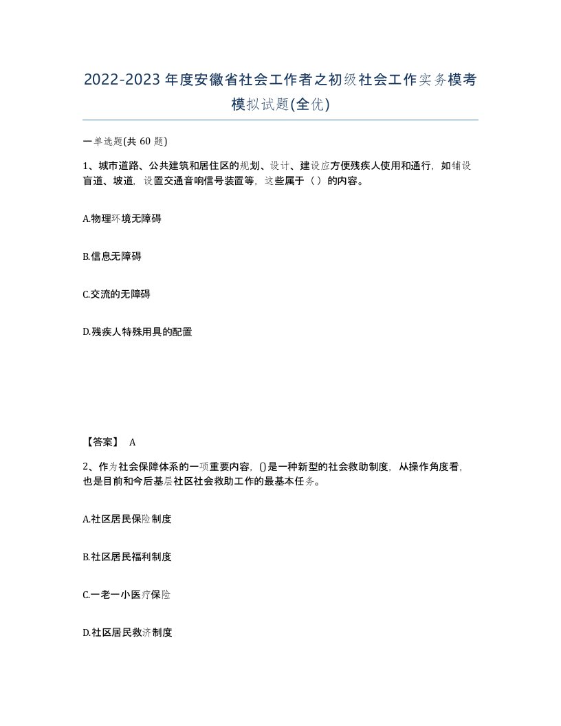 2022-2023年度安徽省社会工作者之初级社会工作实务模考模拟试题全优