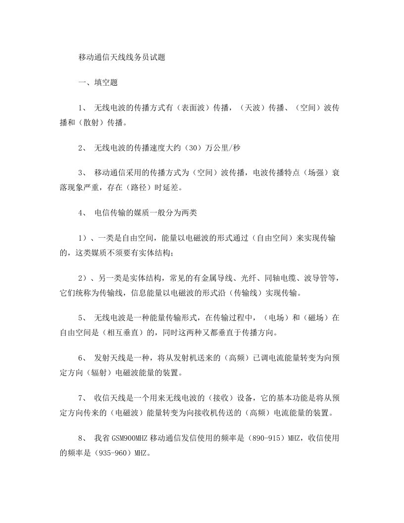 移动通信天线线务复习试题0412