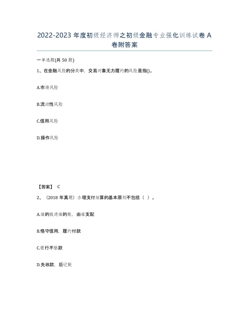 20222023年度初级经济师之初级金融专业强化训练试卷A卷附答案