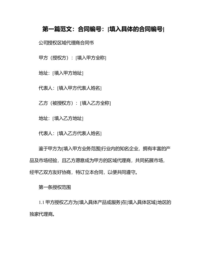 公司授权区域代理商合同书