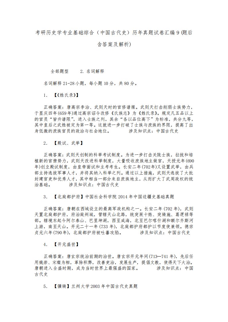 考研历史学专业基础综合(中国古代史)历年真题试卷汇编9(题后含