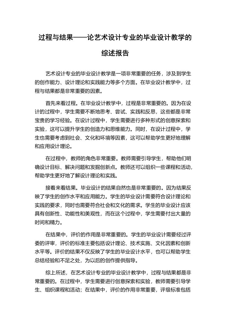 过程与结果——论艺术设计专业的毕业设计教学的综述报告