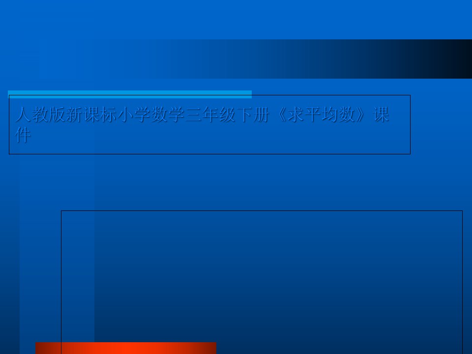 人教版新课标小学数学三年级下册《求平均数》课件