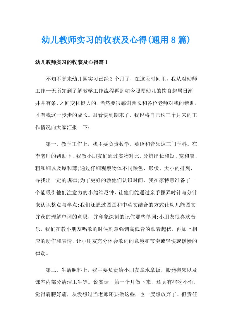 幼儿教师实习的收获及心得(通用8篇)