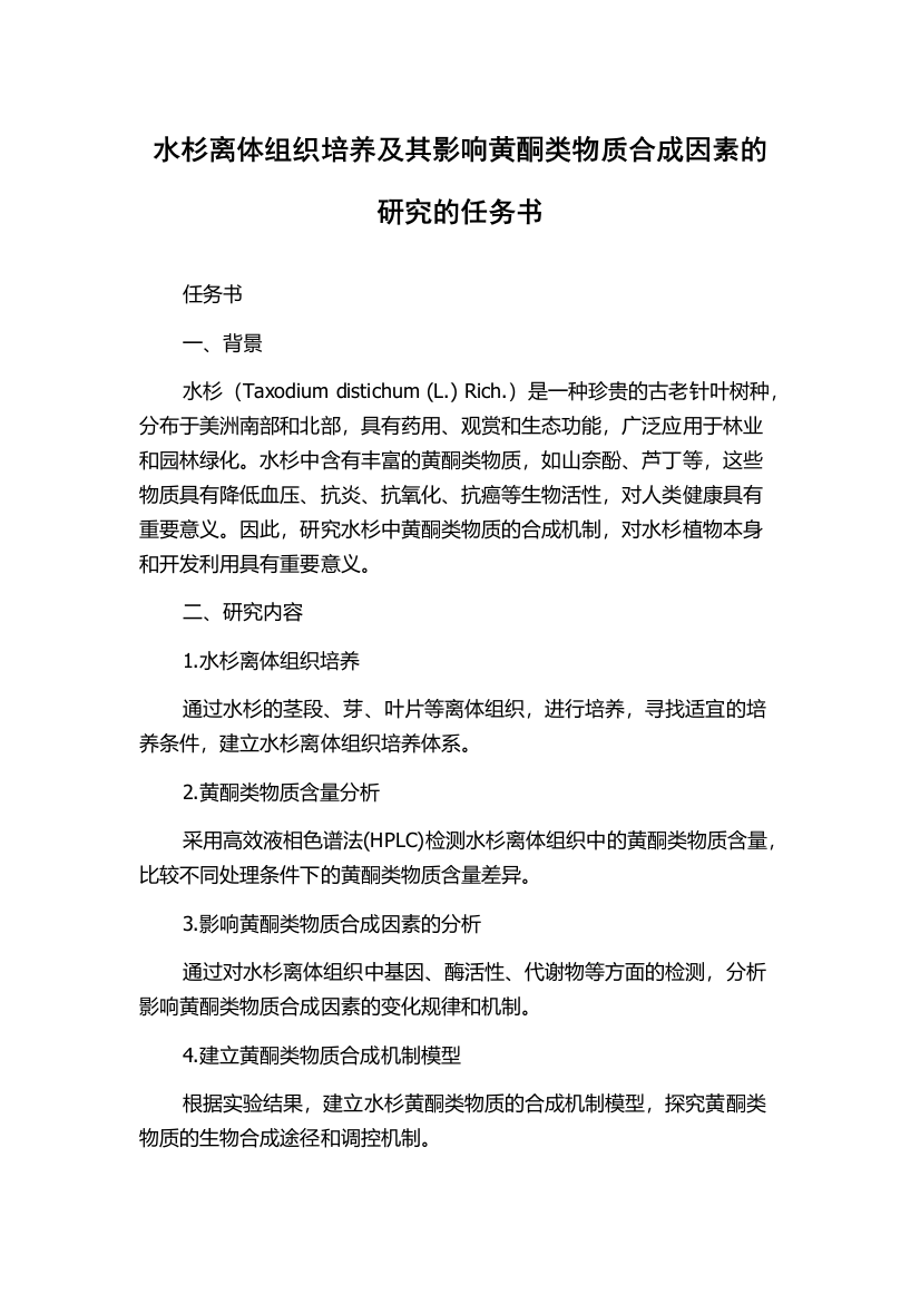 水杉离体组织培养及其影响黄酮类物质合成因素的研究的任务书