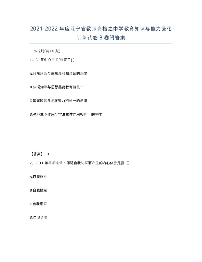 2021-2022年度辽宁省教师资格之中学教育知识与能力强化训练试卷B卷附答案