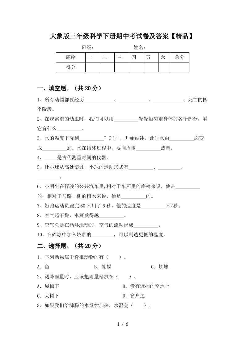 大象版三年级科学下册期中考试卷及答案精品