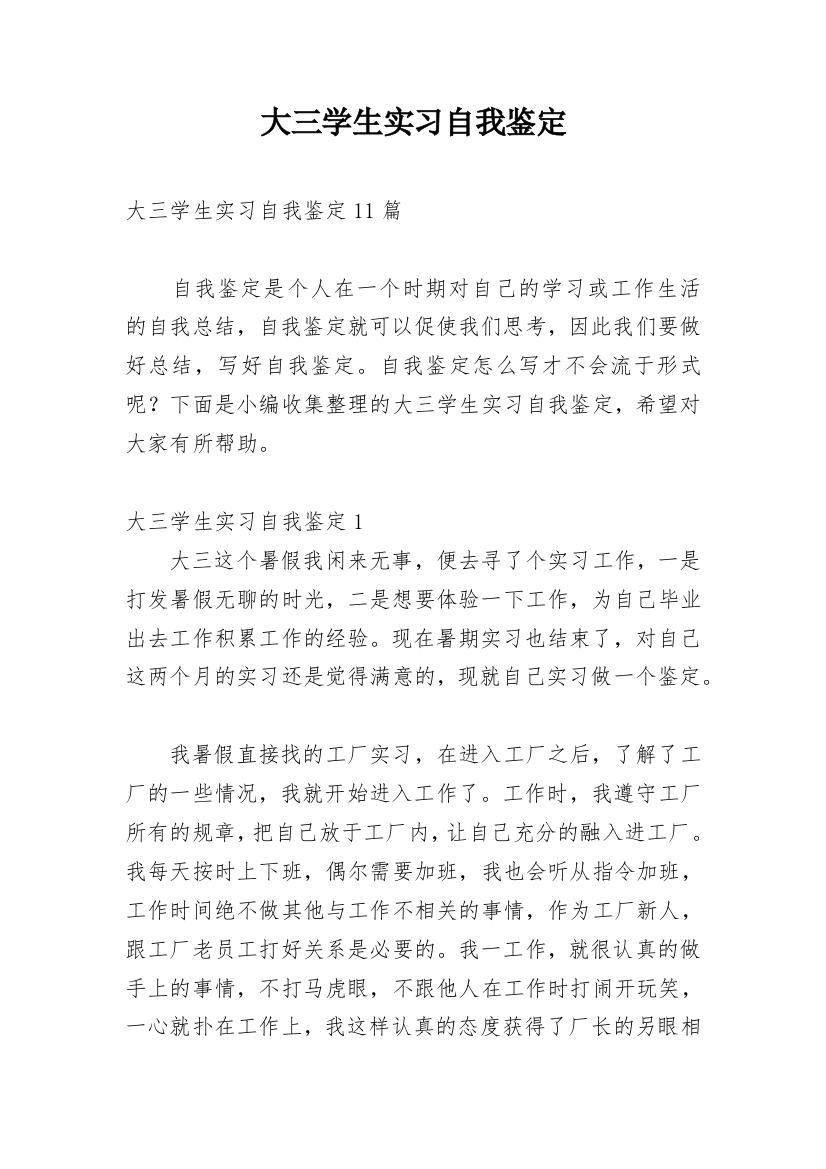 大三学生实习自我鉴定最新精编