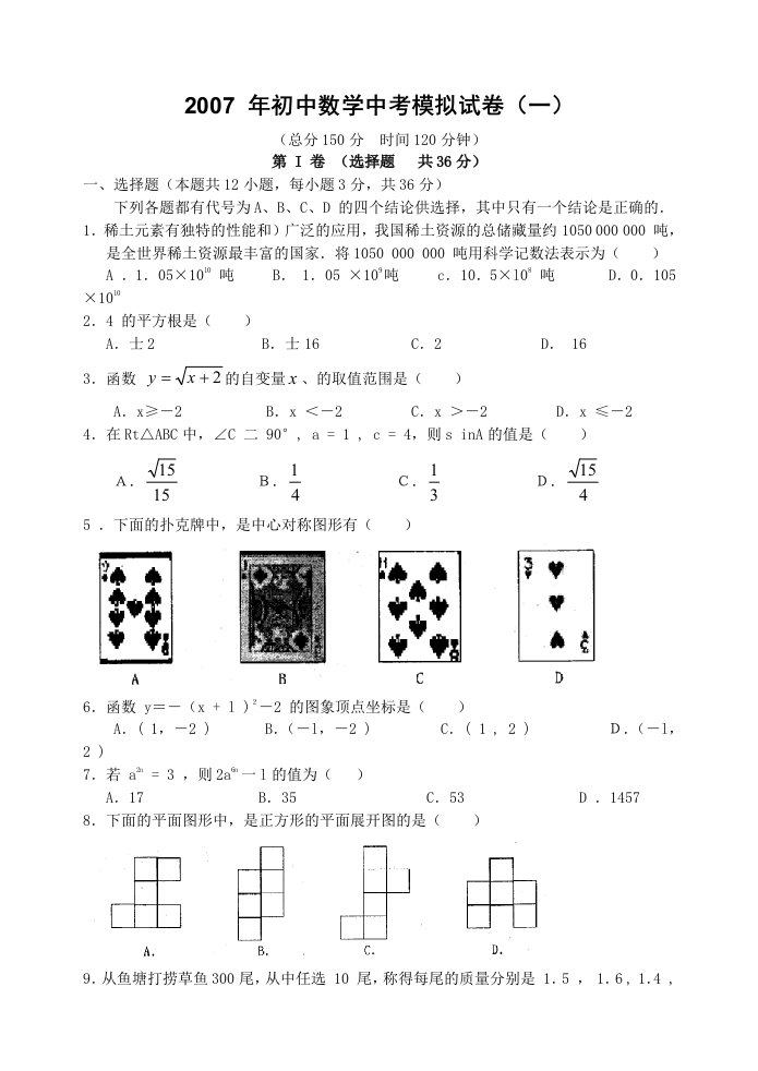 初中数学中考模拟试卷1-4份