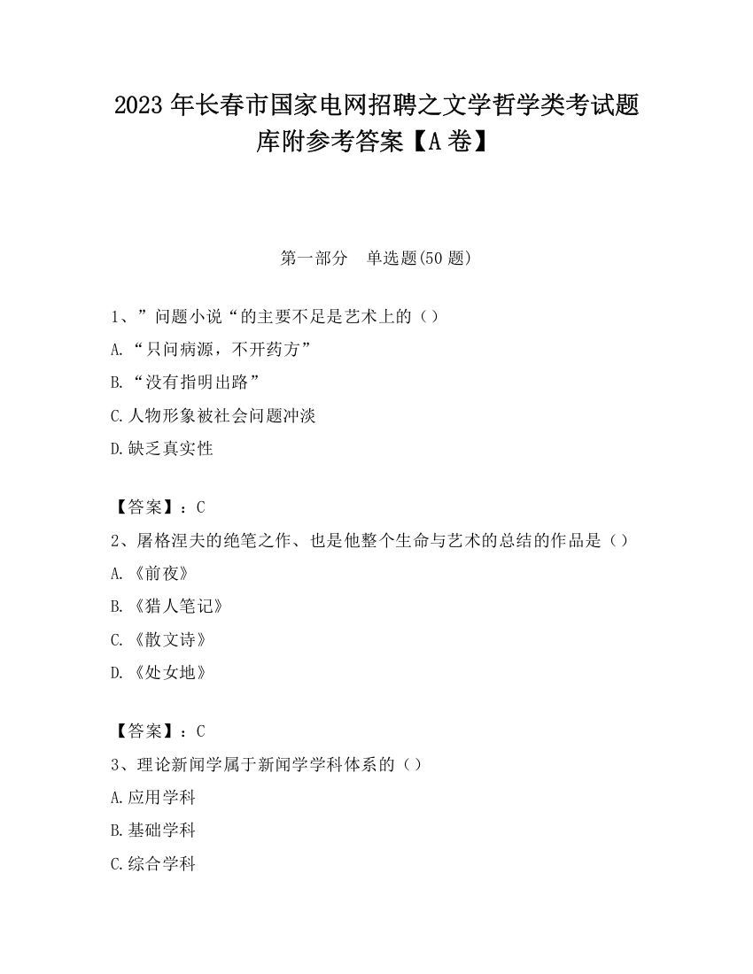 2023年长春市国家电网招聘之文学哲学类考试题库附参考答案【A卷】