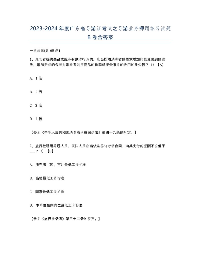 2023-2024年度广东省导游证考试之导游业务押题练习试题B卷含答案