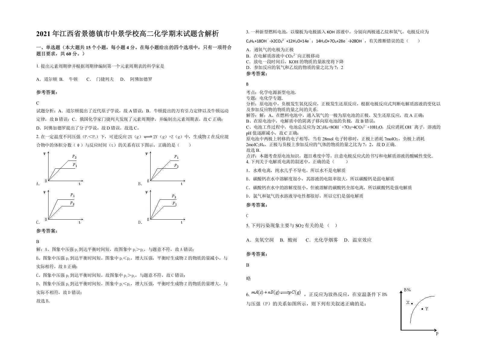 2021年江西省景德镇市中景学校高二化学期末试题含解析