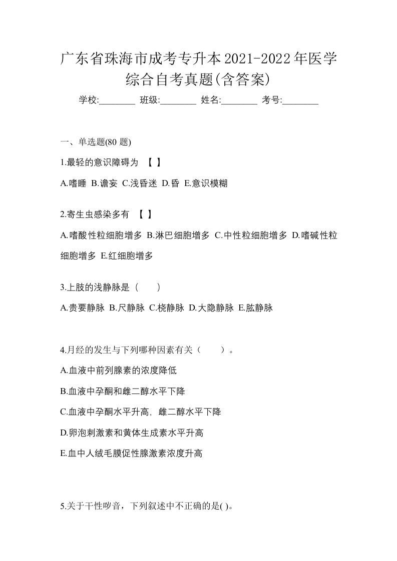 广东省珠海市成考专升本2021-2022年医学综合自考真题含答案