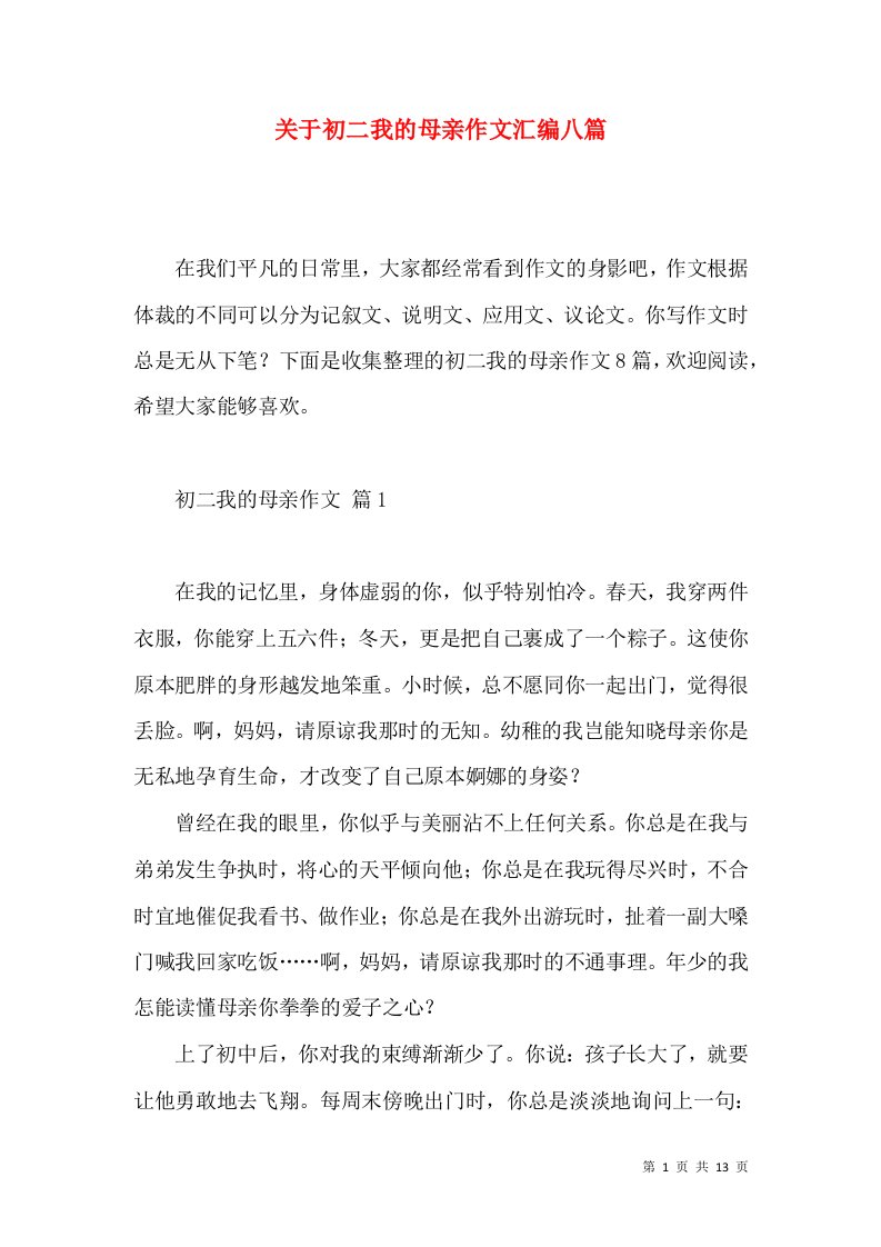 关于初二我的母亲作文汇编八篇