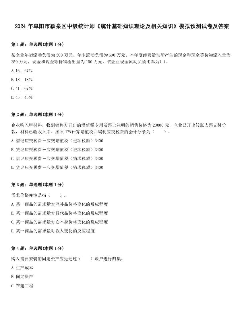 2024年阜阳市颍泉区中级统计师《统计基础知识理论及相关知识》模拟预测试卷及答案