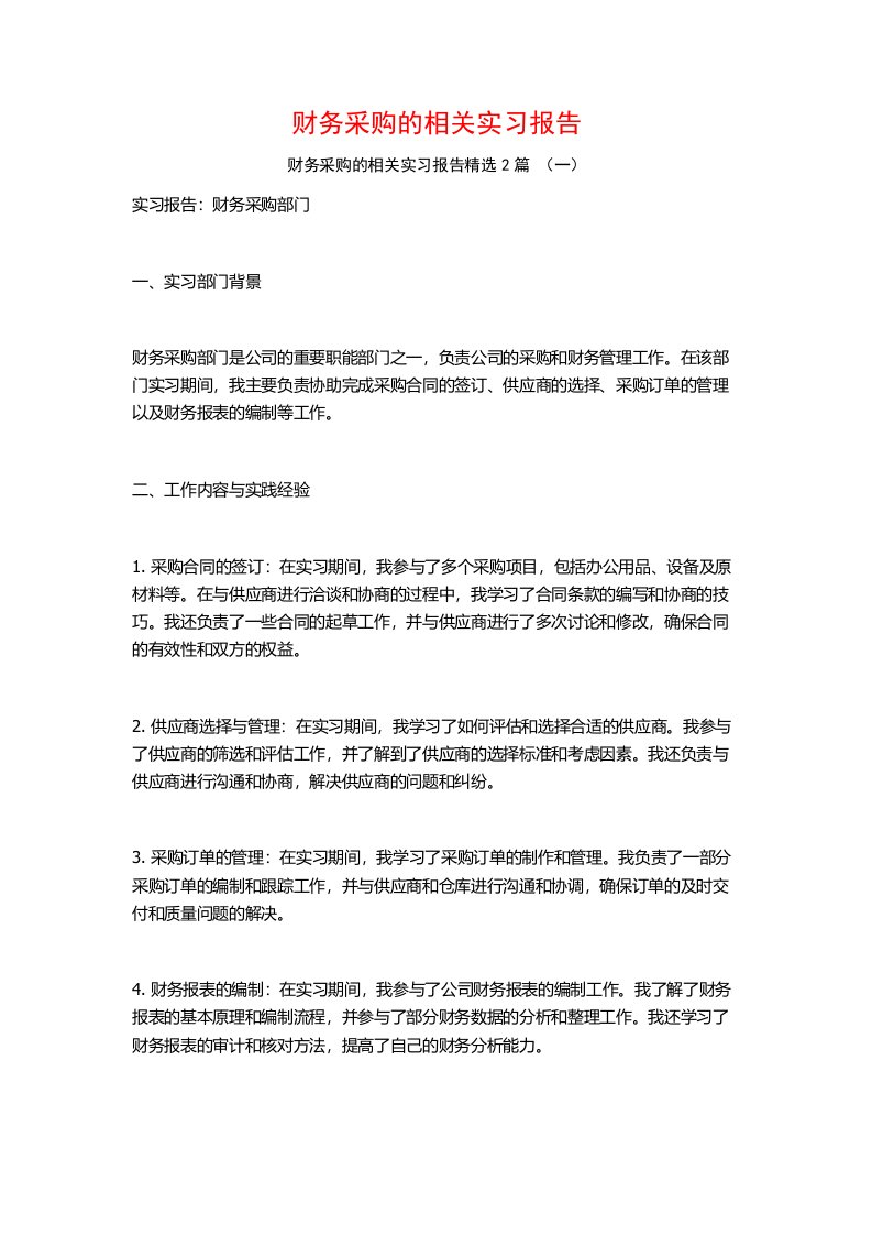 财务采购的相关实习报告2篇