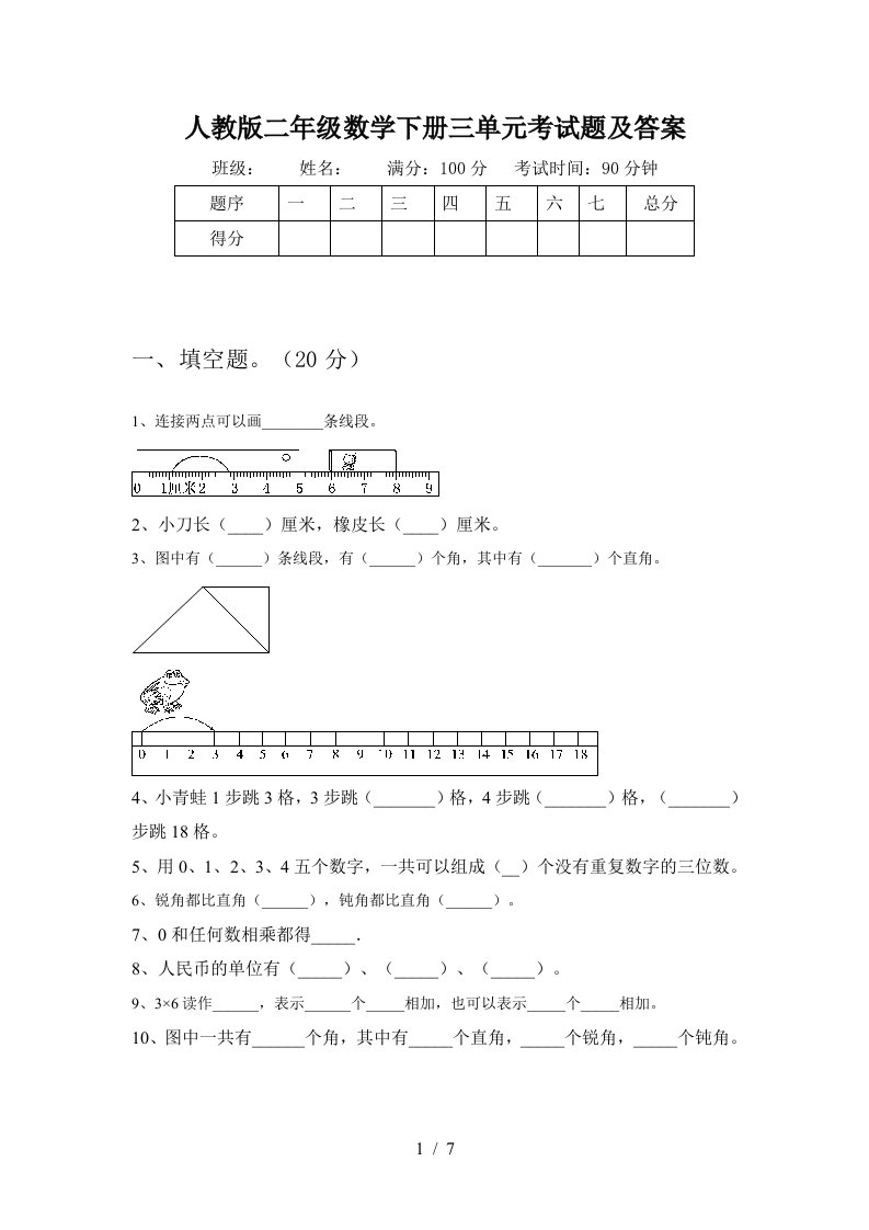 人教版二年级数学下册三单元考试题及答案