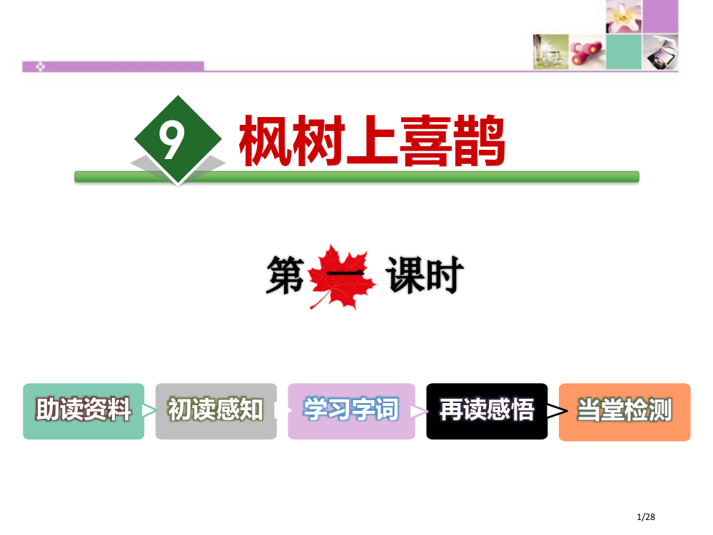 9枫树上的喜鹊第一课时新版市名师优质课赛课一等奖市公开课获奖课件