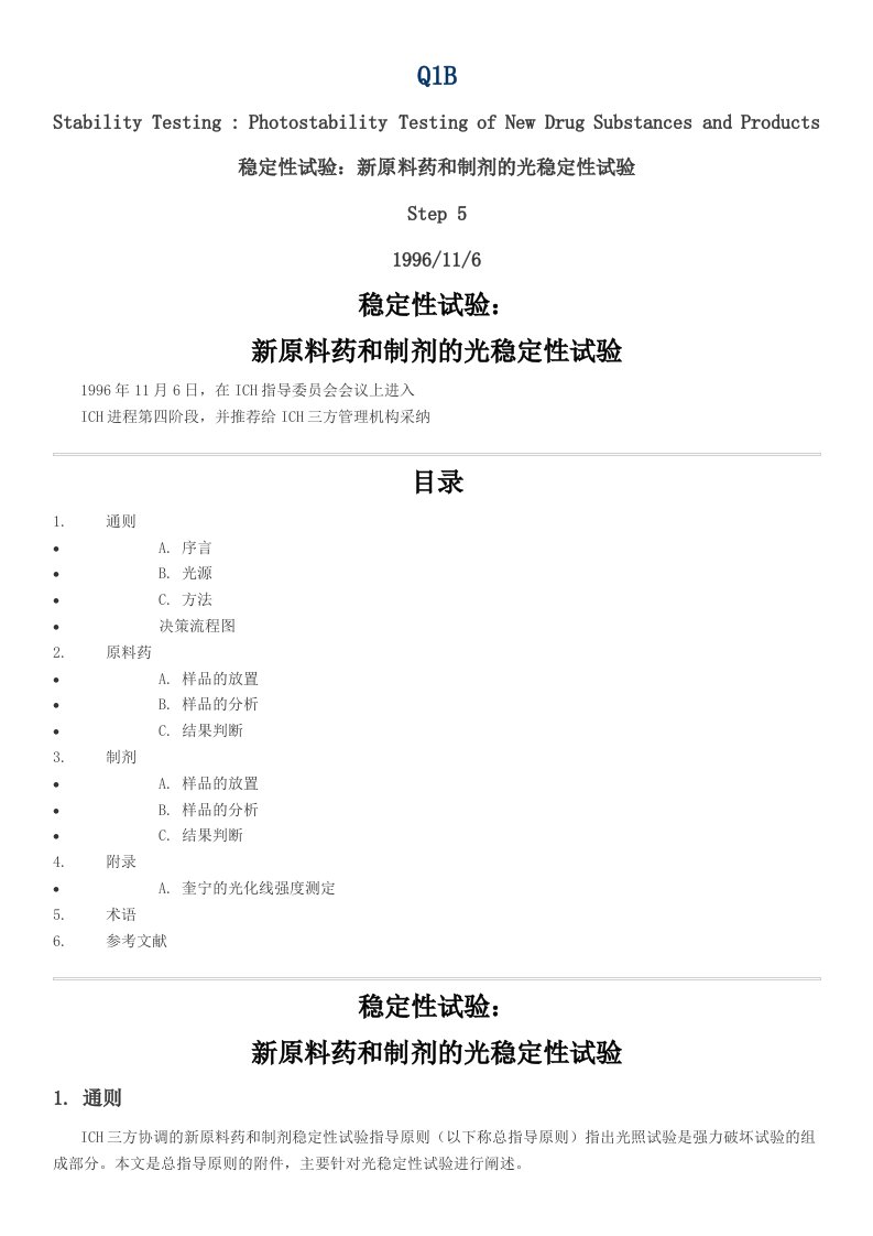 ICH-Q1B-稳定性试验：新原料药和制剂的光稳定性试验