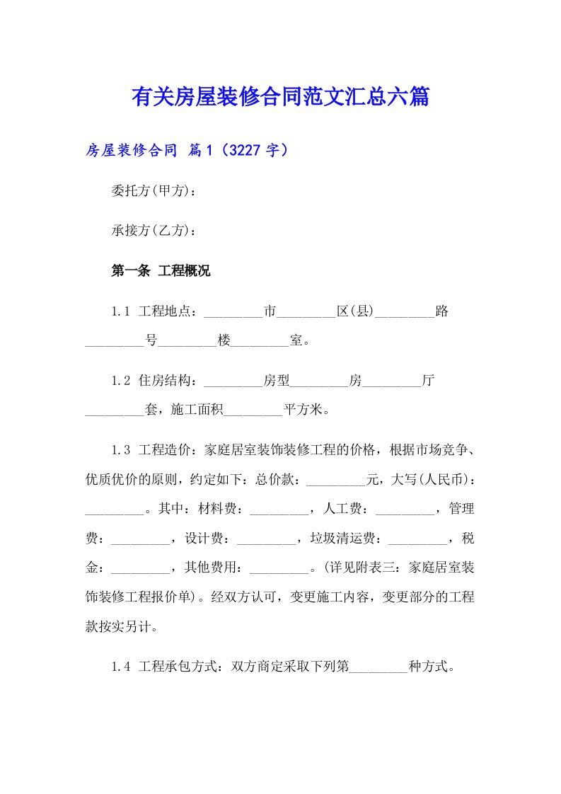 有关房屋装修合同范文汇总六篇