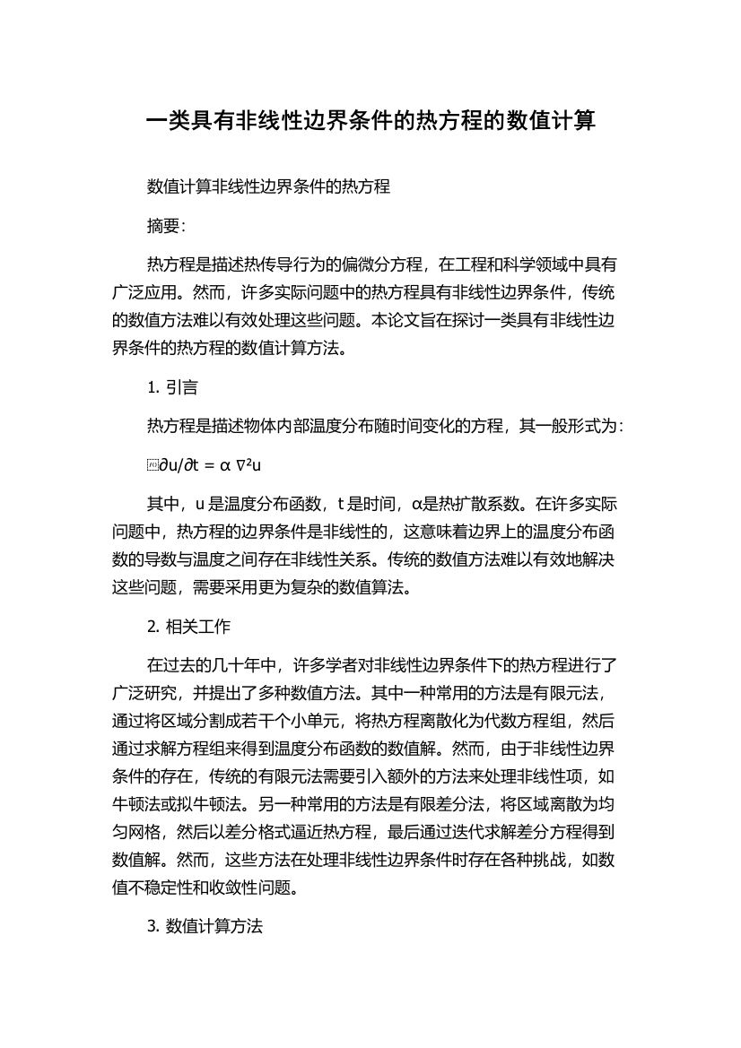 一类具有非线性边界条件的热方程的数值计算