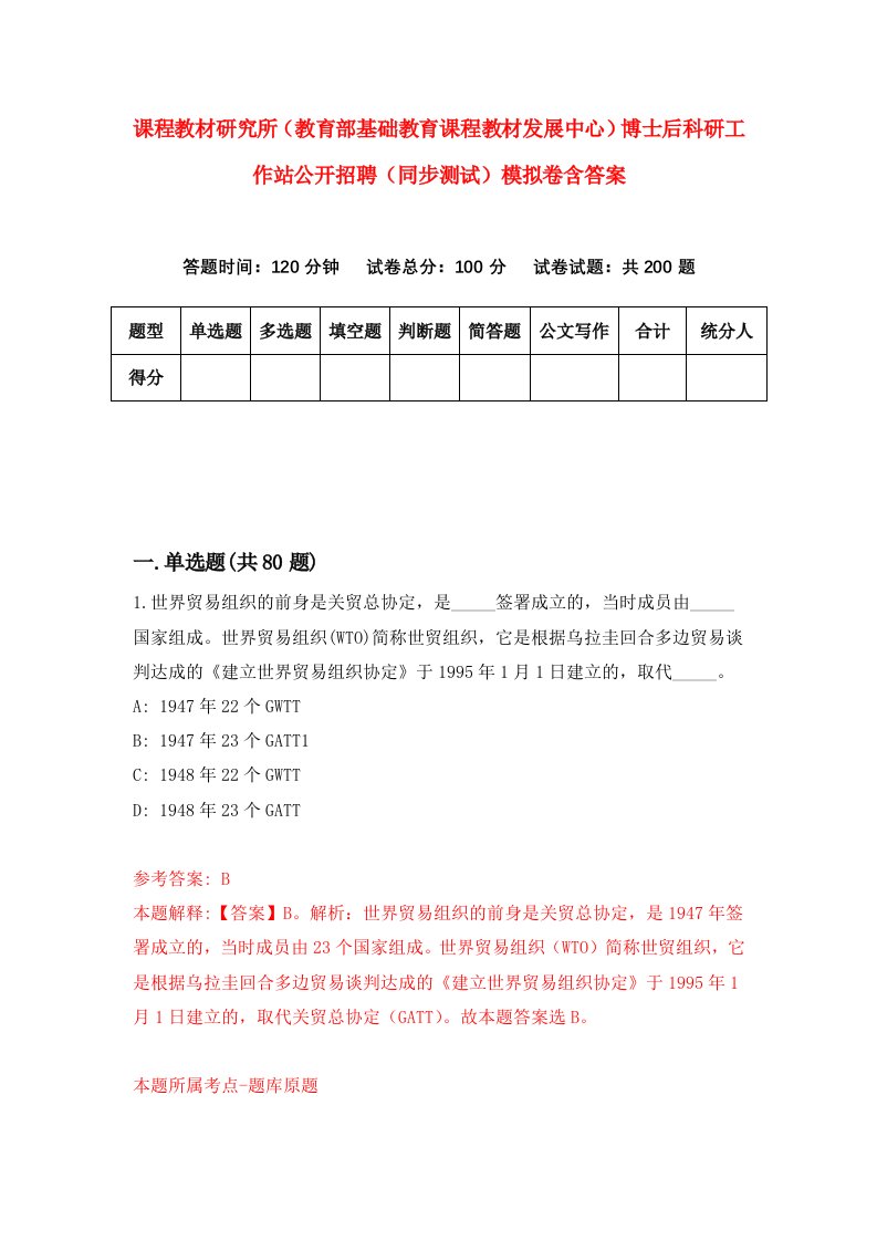 课程教材研究所教育部基础教育课程教材发展中心博士后科研工作站公开招聘同步测试模拟卷含答案8