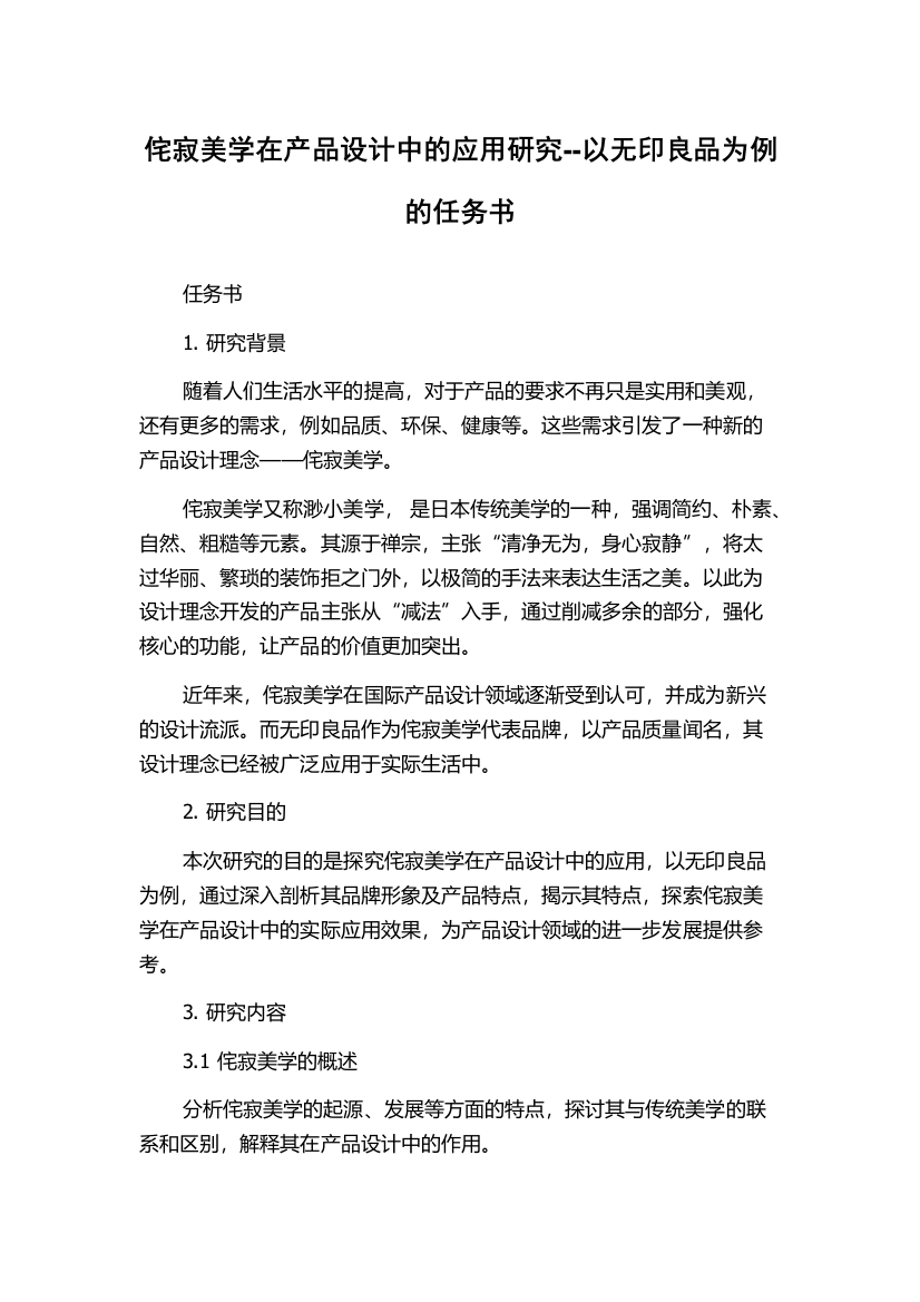 侘寂美学在产品设计中的应用研究--以无印良品为例的任务书