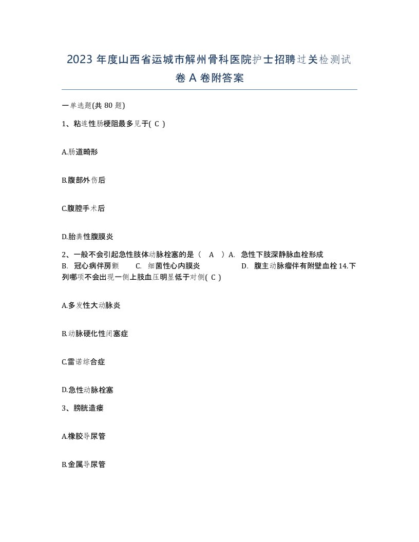 2023年度山西省运城市解州骨科医院护士招聘过关检测试卷A卷附答案