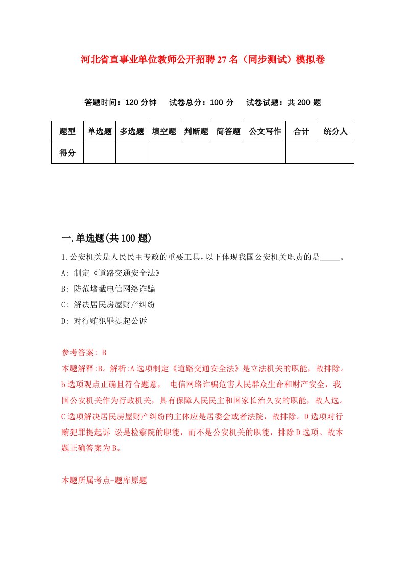 河北省直事业单位教师公开招聘27名同步测试模拟卷第6套