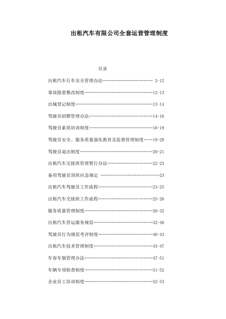 出租汽车有限公司全套运营管理制度