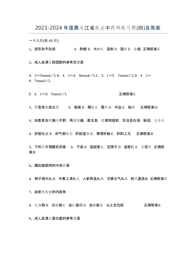 2023-2024年度黑龙江省执业中药师练习题四及答案