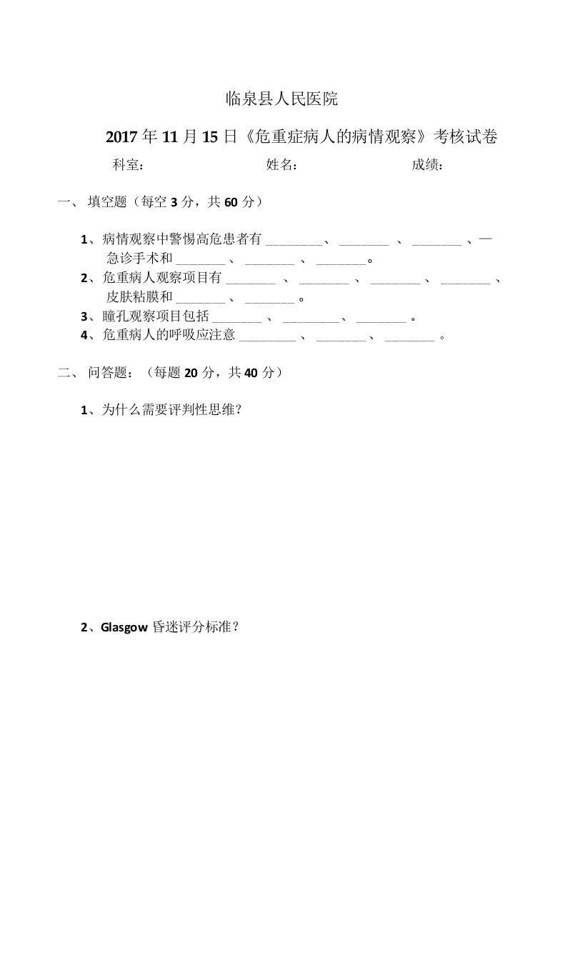 危重症病人的病情观察